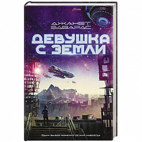 Фото Девушка с Земли