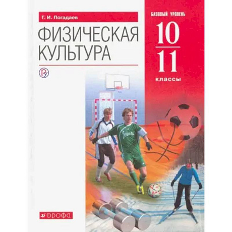 Фото Физическая культура. 10-11 классы. Базовый уровень. Учебник. ФГОС