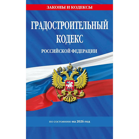 Фото Градостроительный кодекс РФ по сост. на.2026 год / ГРК РФ