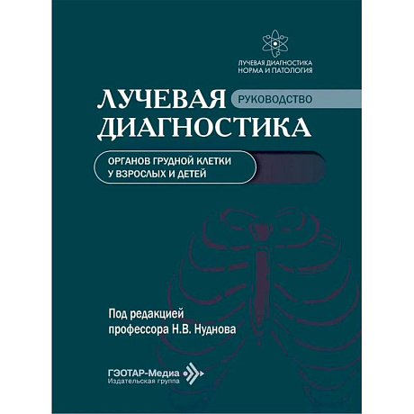 Фото Лучевая диагностика органов грудной клетки у взрослых и детей