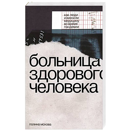 Фото Больница здорового человека. Как люди изменили медицину во время пандемии