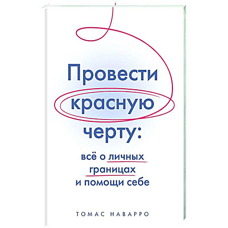 Фото Провести красную черту:все о личных границах и помощи себе