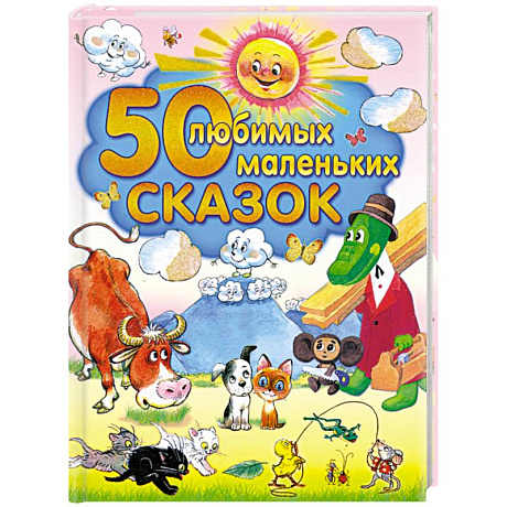 Фото 50 любимых маленьких сказок