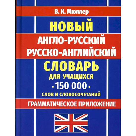 Фото Новейший англо-русский русско-английский словарь для учащихся 150 000 слов и словосочетаний