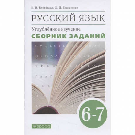 Фото Русский язык. 6-7 классы. Сборник заданий к учебнику В. В. Бабайцевой. Вертикаль. Углубленный уровен