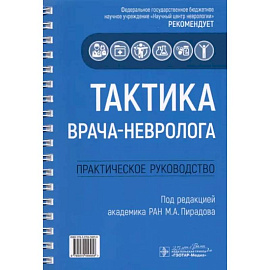 Тактика врача-невролога. Практическое руководство