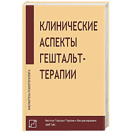 Клинические аспекты гештальт-терапии