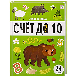 Знания в окошках. Счет до 10