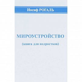 Мироустройство (книга для подростков)