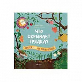 Что скрывает грядка?