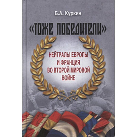 'Тоже победители'. Нейтралы Европы и Франция во Второй мировой войне