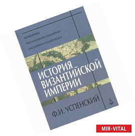 История Византийской империи.Периоды VI-VIII