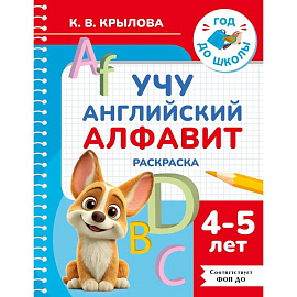 Учу английский алфавит. Раскраска. 4-5 лет