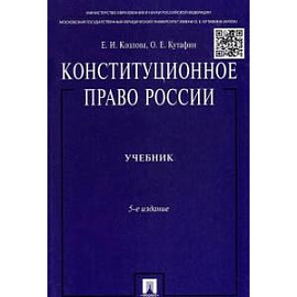 Конституционное право России. Учебник