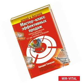 Мастер-класс эффективных продаж. Самые действенные инструменты.