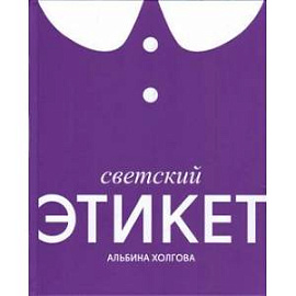 Светский этикет