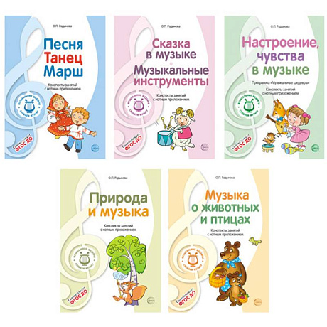 Фото Музыкальные шедевры. Программа, конспекты занятий с нотами (комплект в 5 книгах)