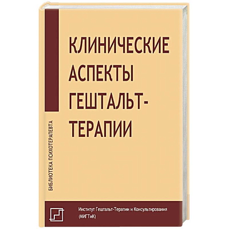 Фото Клинические аспекты гештальт-терапии