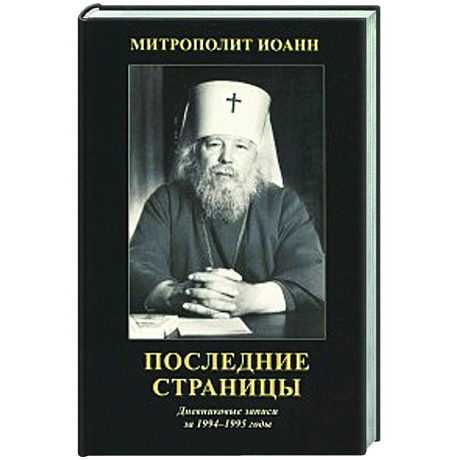Фото Последние страницы: Дневниковые записи за 1994-1995 годы