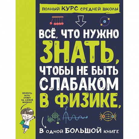 Фото Все что нужно знать, чтобы не быть слабаком в физике в одной большой книге