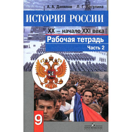Фото История России. Конец XX - начало XXI века. 9 класс. Рабочая тетрадь в 2 частях. Часть 2