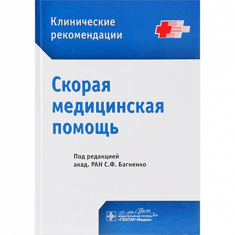 Фото Скорая медицинская помощь. Клинические рекомендации