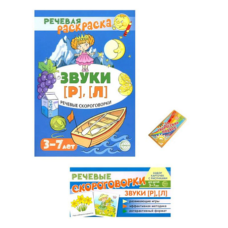 Фото Учебно-игровой комплект. Звуки Р , Л (Комплект)
