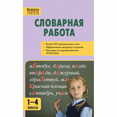 Фото Словарная работа. 1-4 классы. ФГОС
