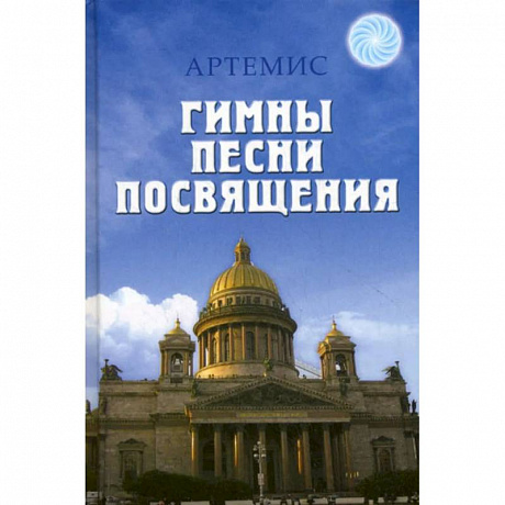 Фото Гимны. Песни. Посвящения