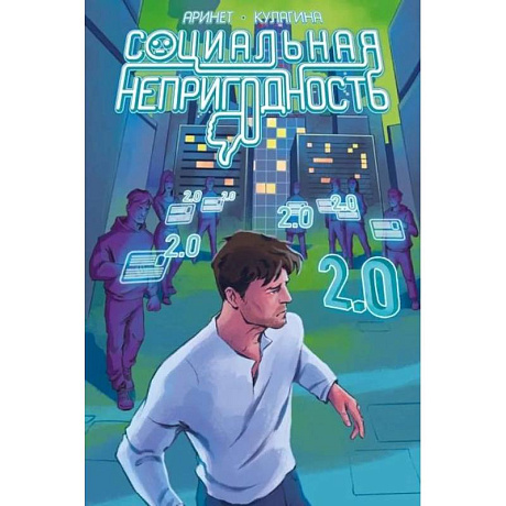 Фото Социальная непригодность  комикс