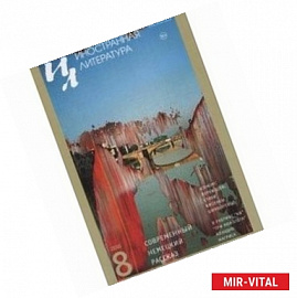 Иностранная литература. 2016. № 8