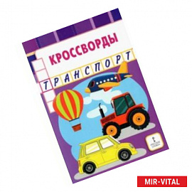 Кроссворды. Транспорт