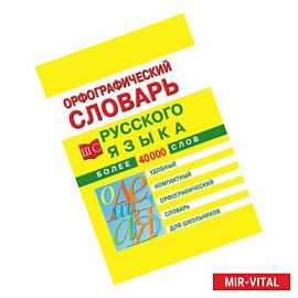 Орфографический словарь русского языка для школьников