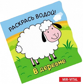Волшебные водные раскраски. В деревне