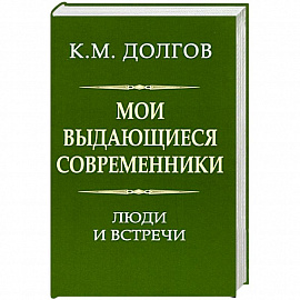 Мои выдающиеся современники: люди и встречи