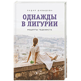 Однажды в Лигурии. Рецепты гедониста