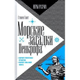 Морские загадки Пенкрофа