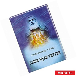 Даша-мула-таттва
