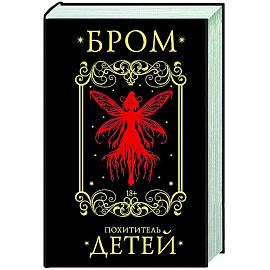 Похититель детей