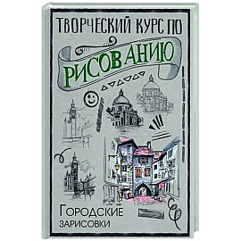 Творческий курс по рисованию. Городские зарисовки