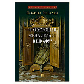 Что хорошая жена делает в шкафу?