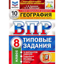 ВПР ФИОКО География 8 класс. 10 вариантов