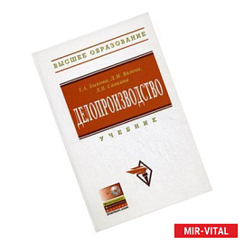 Делопроизводство. Учебник (+CD)