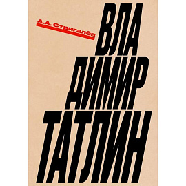 Владимир Татлин