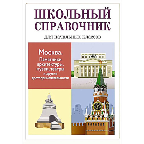 Фото Школьный справочник. Москва.