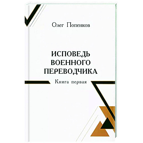 Фото Исповедь военного переводчика