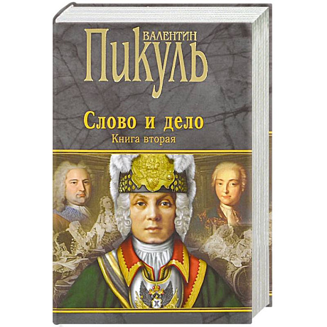 Фото Слово и дело. Книга 2