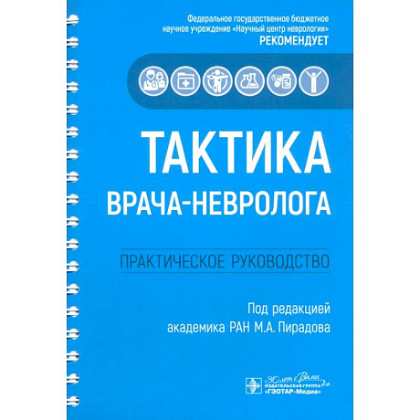Фото Тактика врача-невролога. Практическое руководство