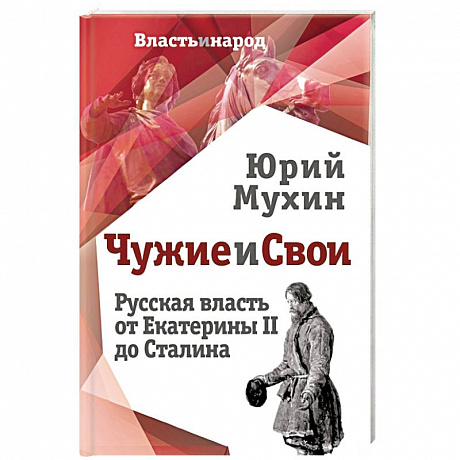 Фото Чужие и свои. Русская власть от Екатерины II до Сталина
