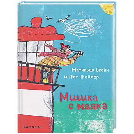 Фото Мишка с маяка